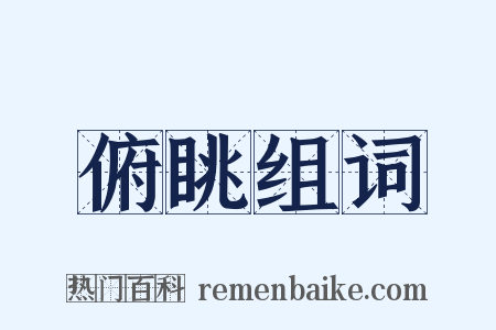 俯眺组词是什么意思的图片